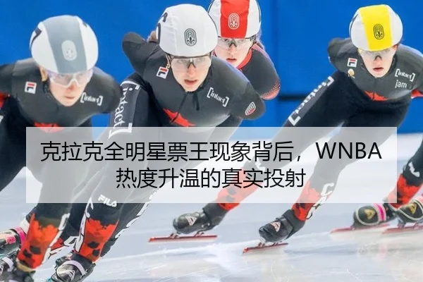 克拉克全明星票王现象背后，WNBA热度升温的真实投射